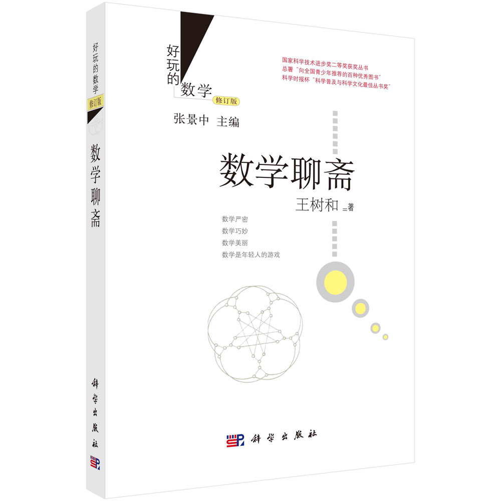 数学聊斋（修订版）