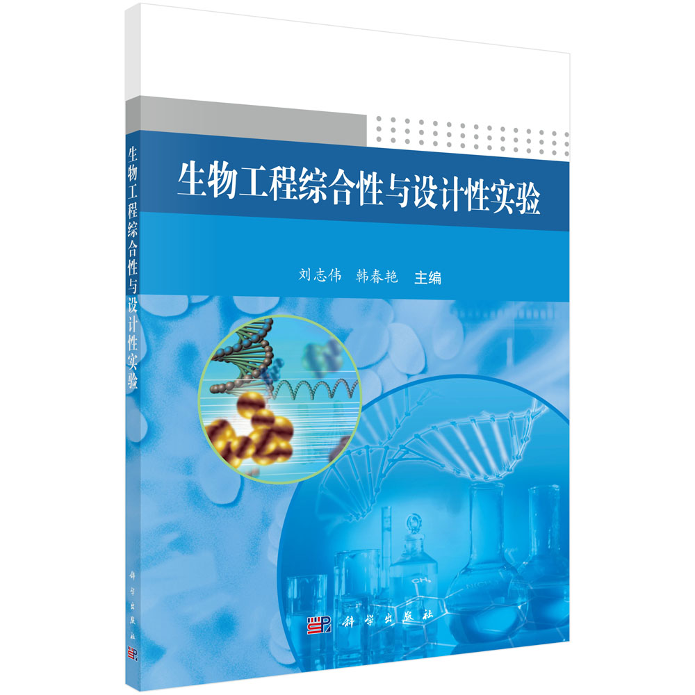 生物工程综合性与设计性实验