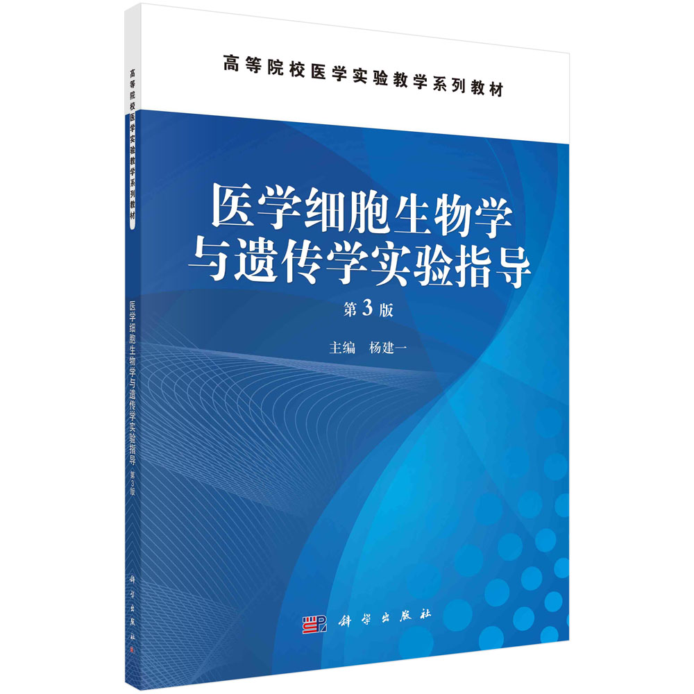 医学细胞生物学与遗传学实验指导