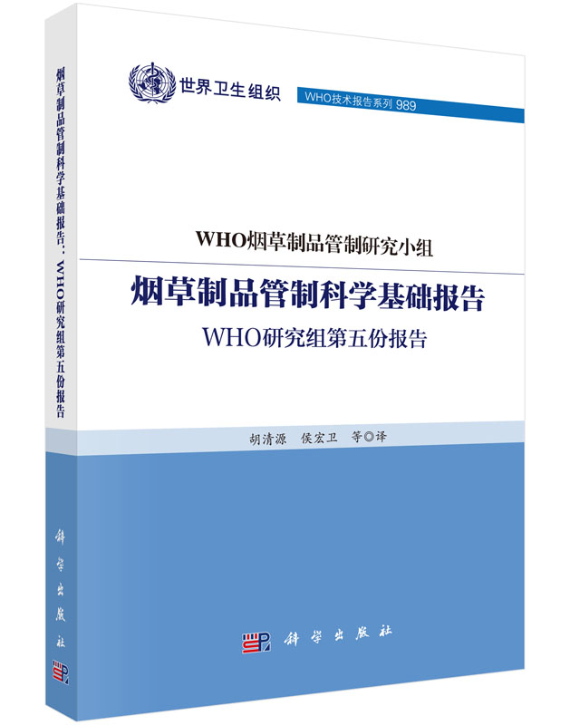 烟草制品管制科学基础报告：WHO研究组第五份报告