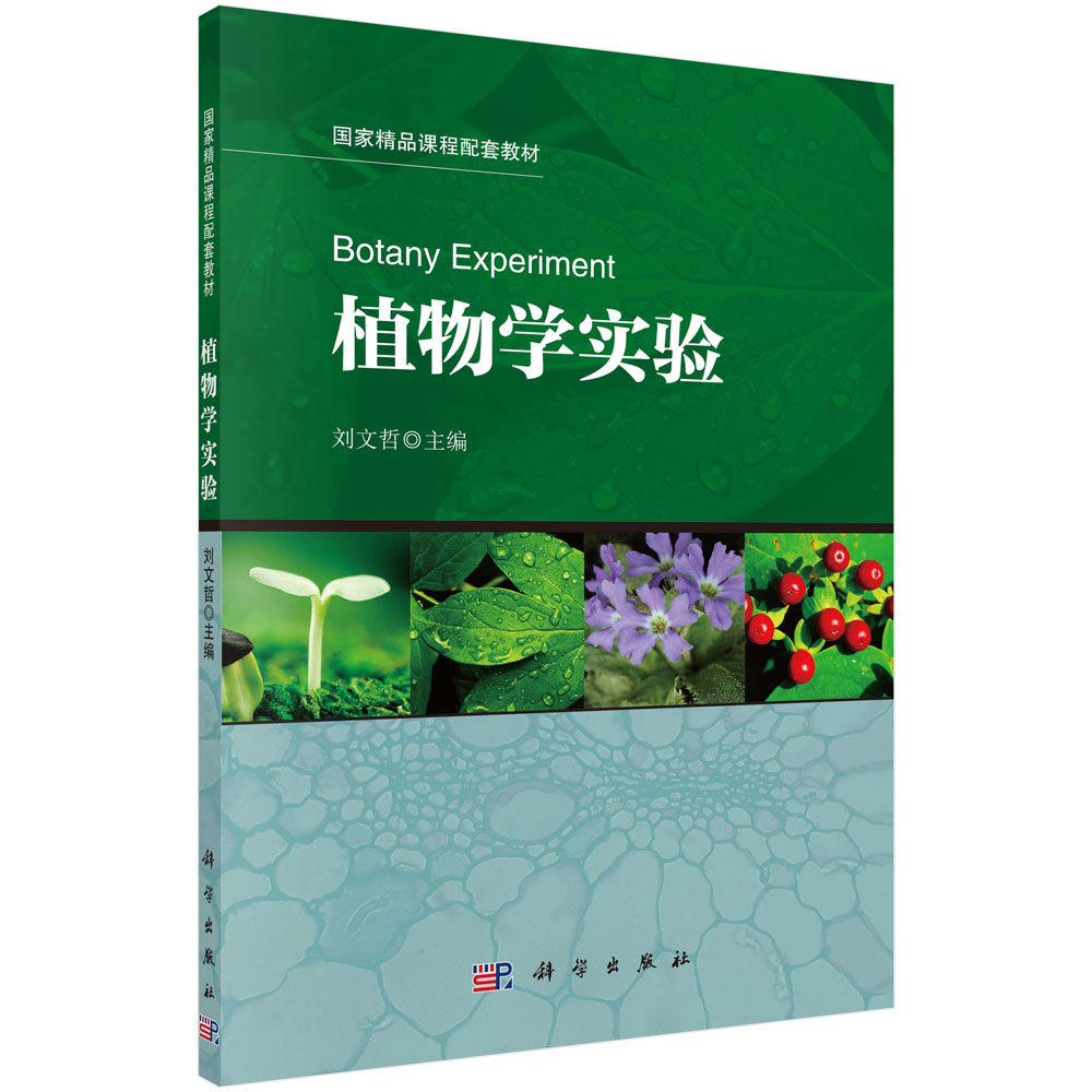 植物学实验