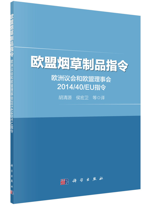 欧盟烟草制品指令：欧洲议会和欧盟理事会2014/40/EU指令