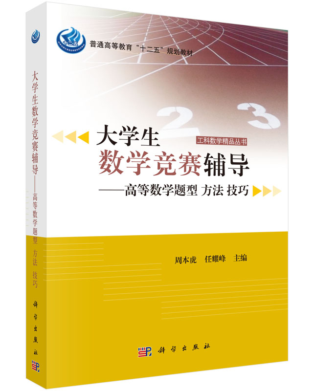 大学生数学竞赛辅导——高等数学题型 方法 技巧