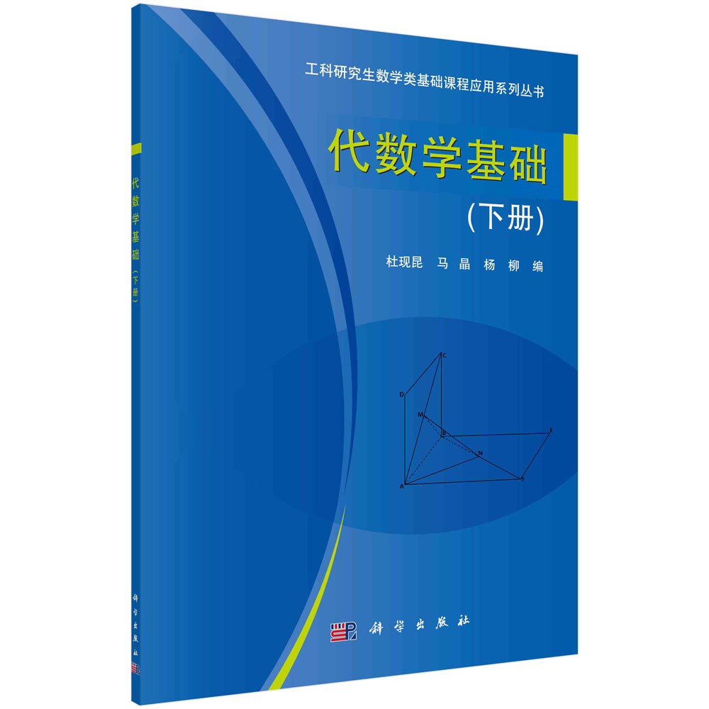 代数学基础(下册)