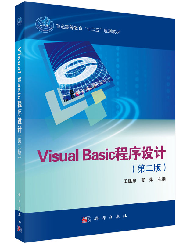 Visual Basic程序设计（第二版）