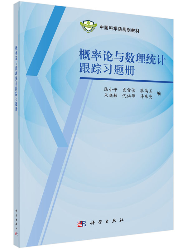 概率论与数理统计跟踪习题册