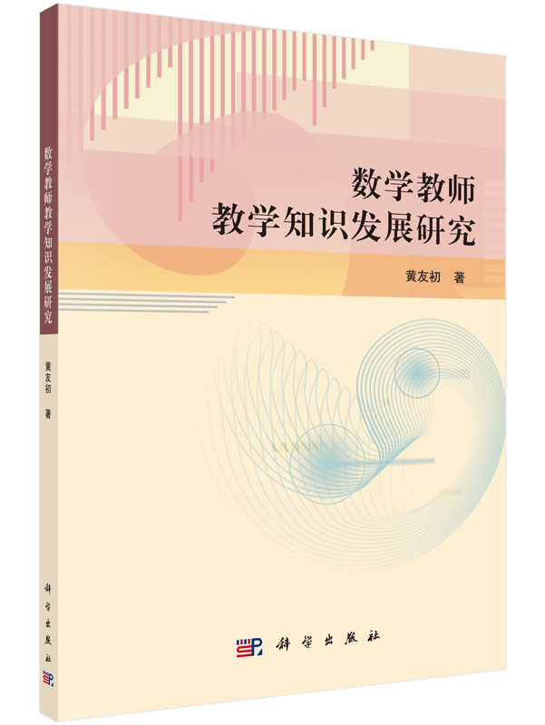 数学教师教学知识发展研究