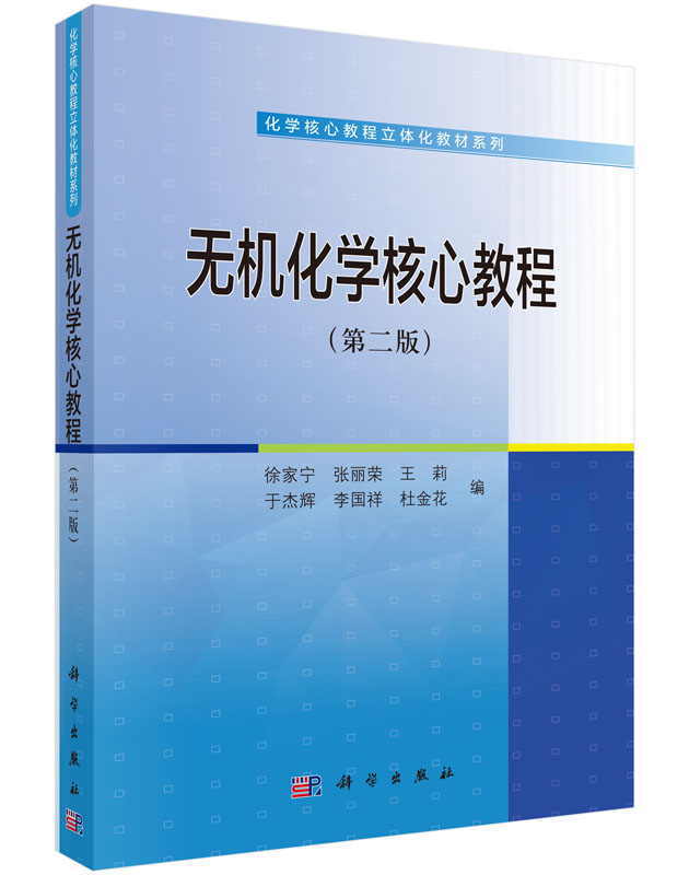 无机化学核心教程（第二版）