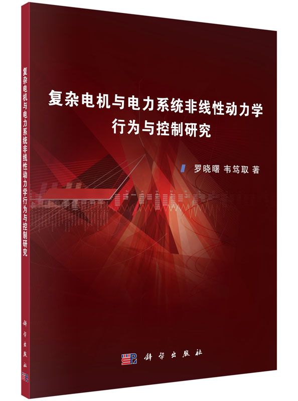 复杂电机与电力系统非线性动力学行为与控制研究