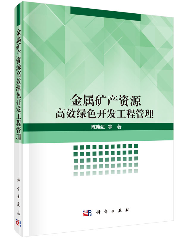 金属矿产资源高效绿色开发工程管理