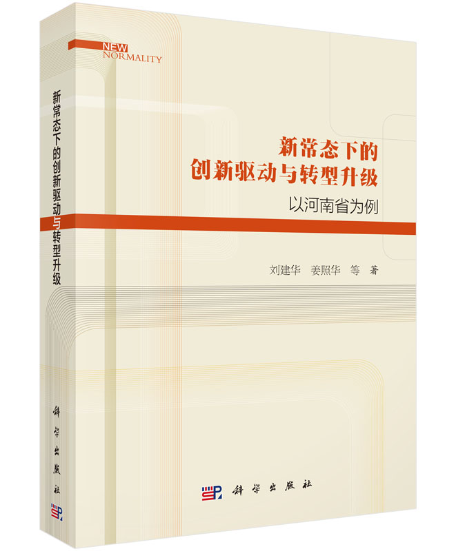 新常态下的创新驱动与转型升级——以河南省为例