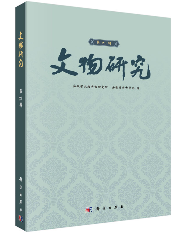 文物研究（第21辑）