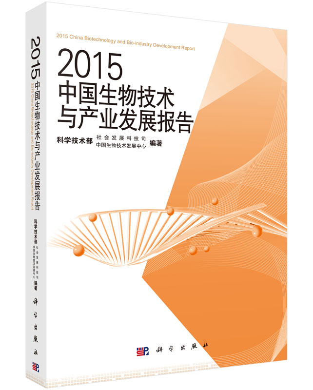 2015中国生物技术与产业发展报告