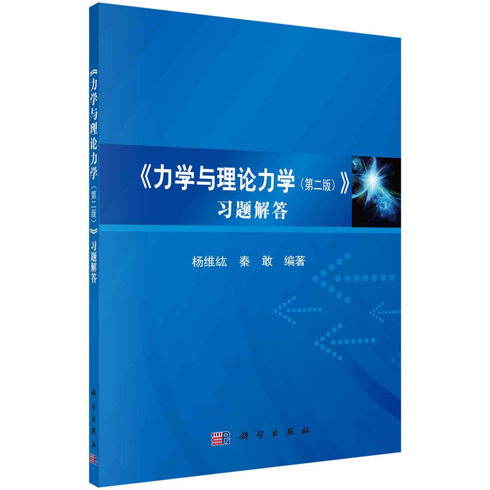 《力学与理论力学（第二版）》习题解答