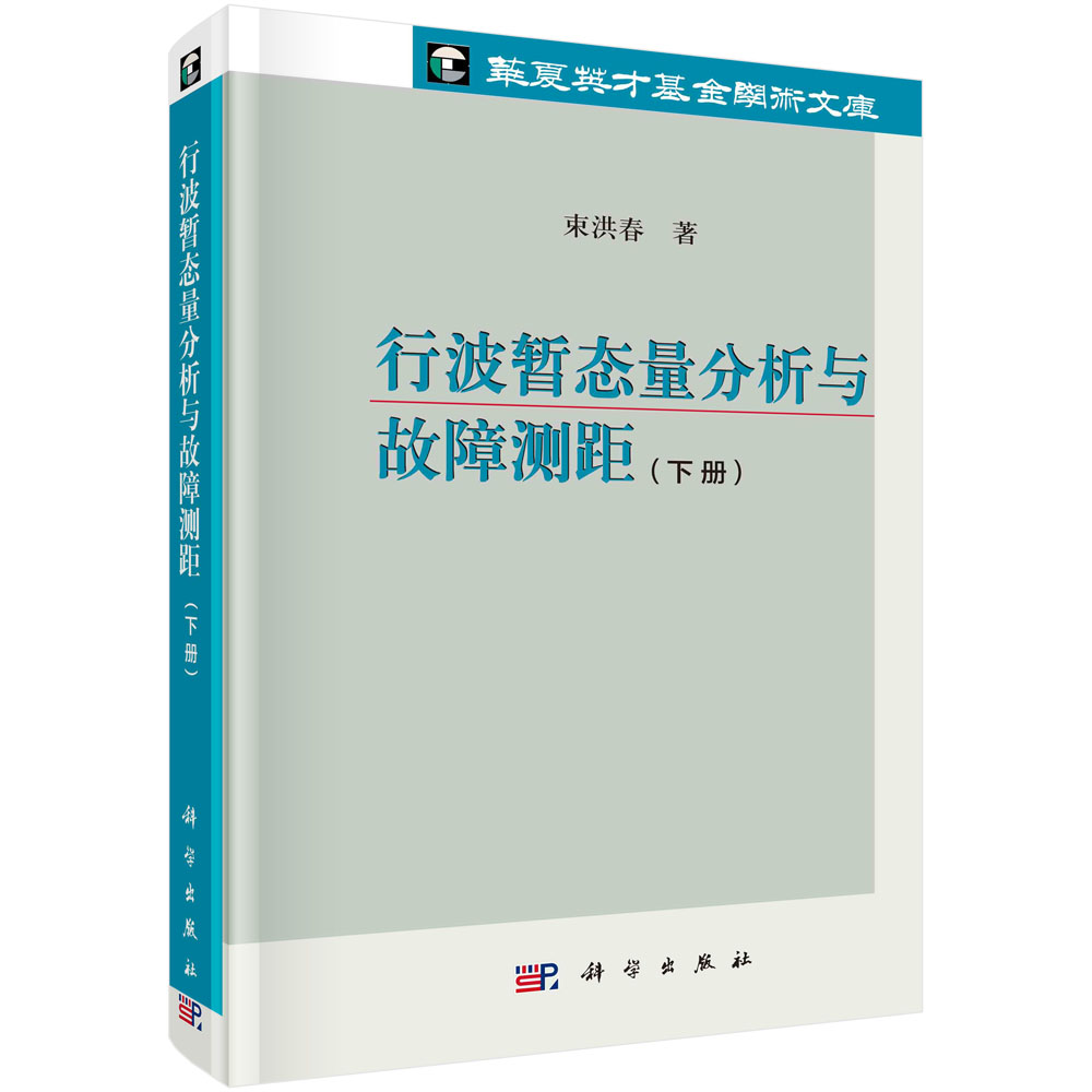 行波暂态量分析与故障测距（下册）