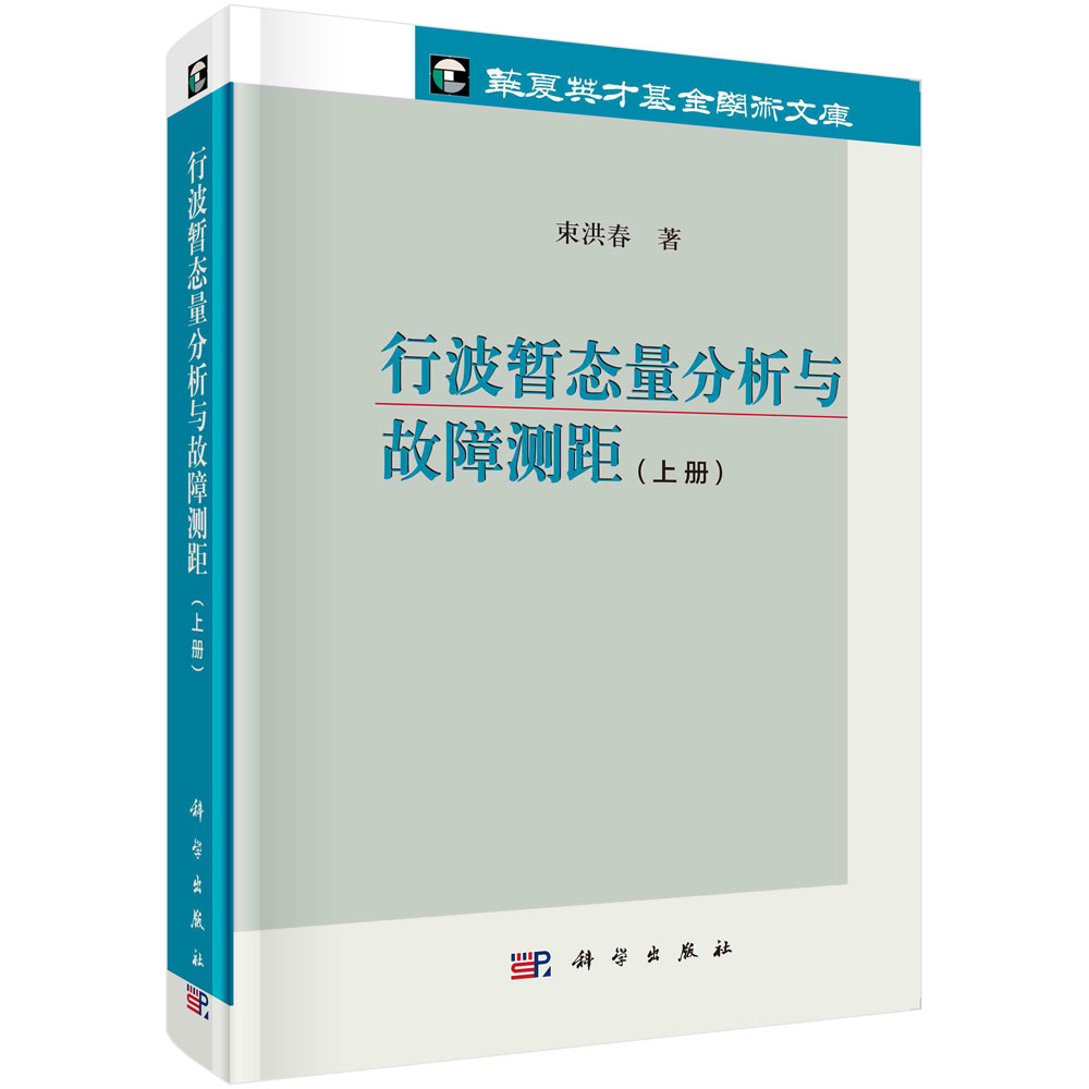 行波暂态量分析与故障测距（上册）