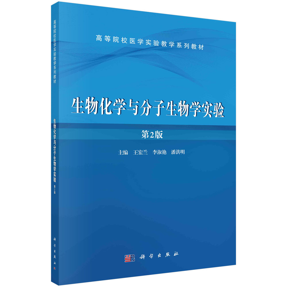 生物化学与分子生物学实验   第2版