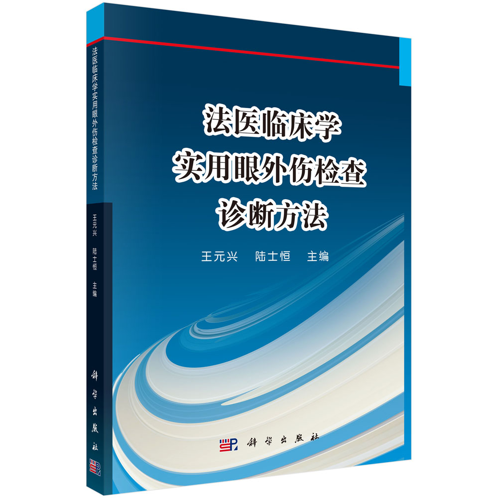 法医临床学实用眼外伤检查诊断方法