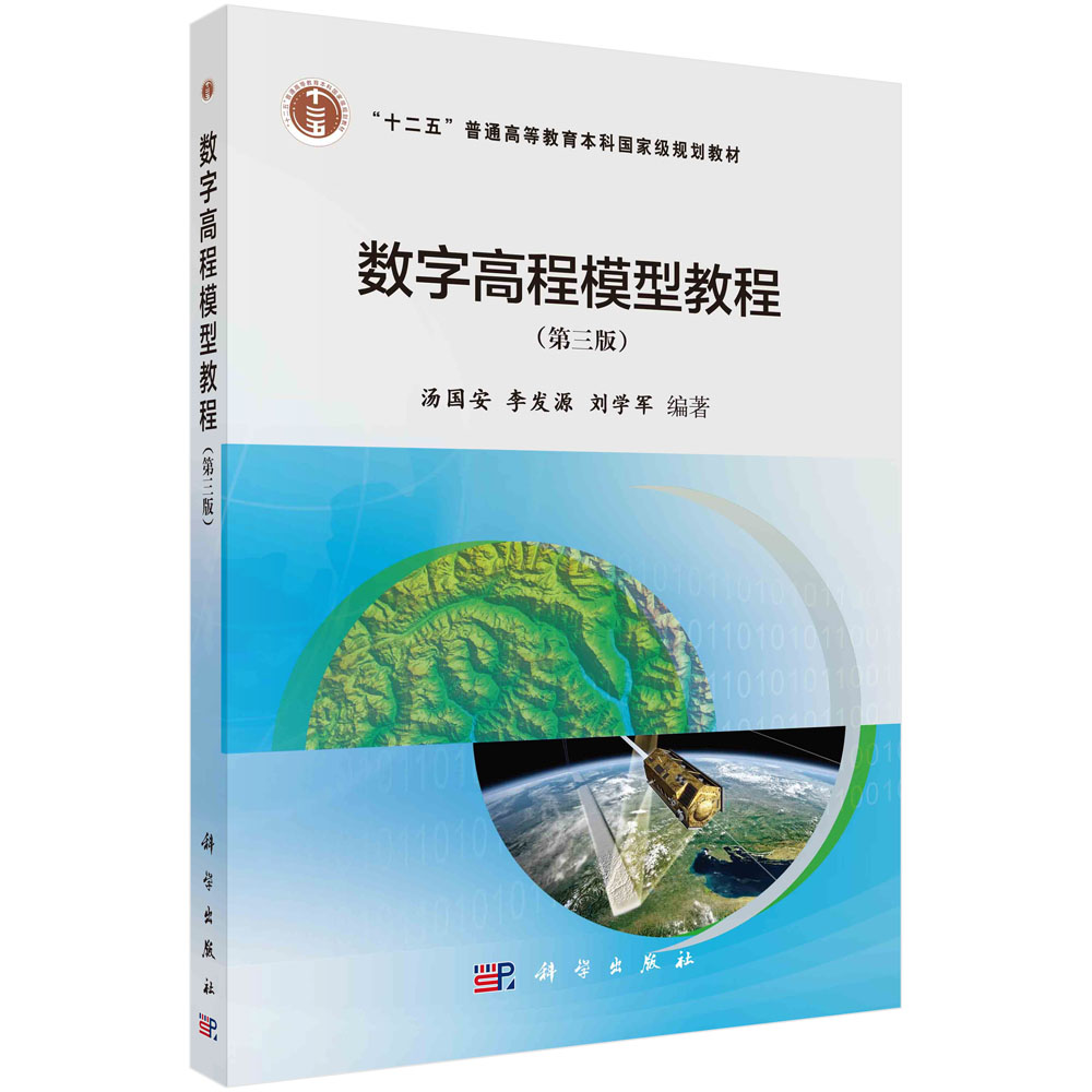 数字高程模型教程（第三版）