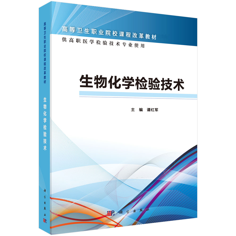 生物化学检验技术