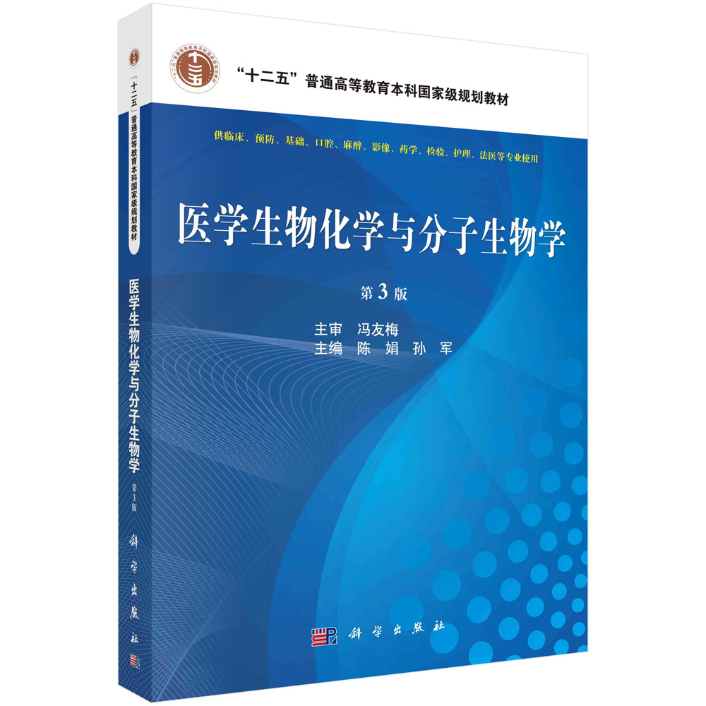 医学生物化学与分子生物学 第3版