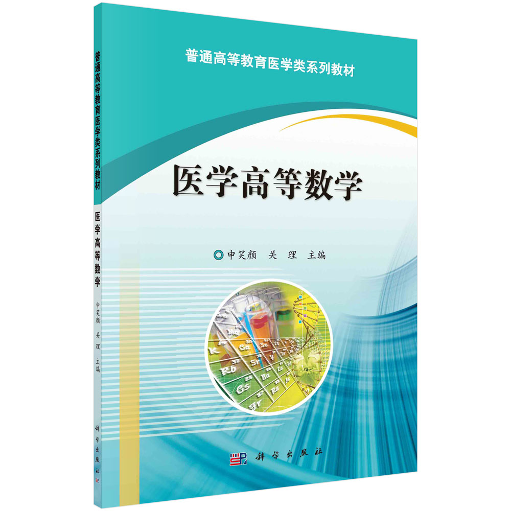 医学高等数学