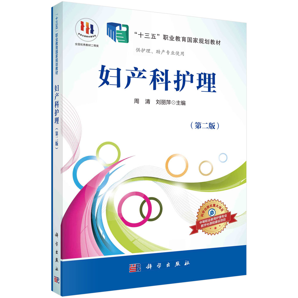 妇产科护理（第二版）