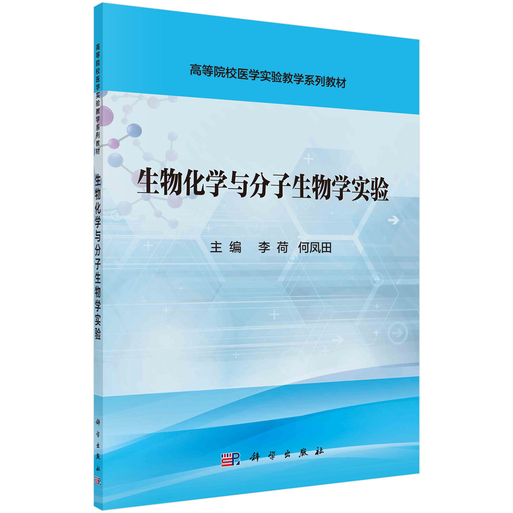 生物化学与分子生物学实验