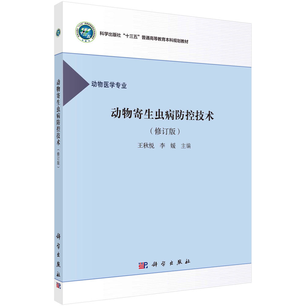 动物寄生虫病防控技术