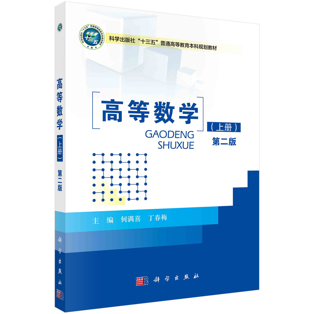 高等数学（上册）