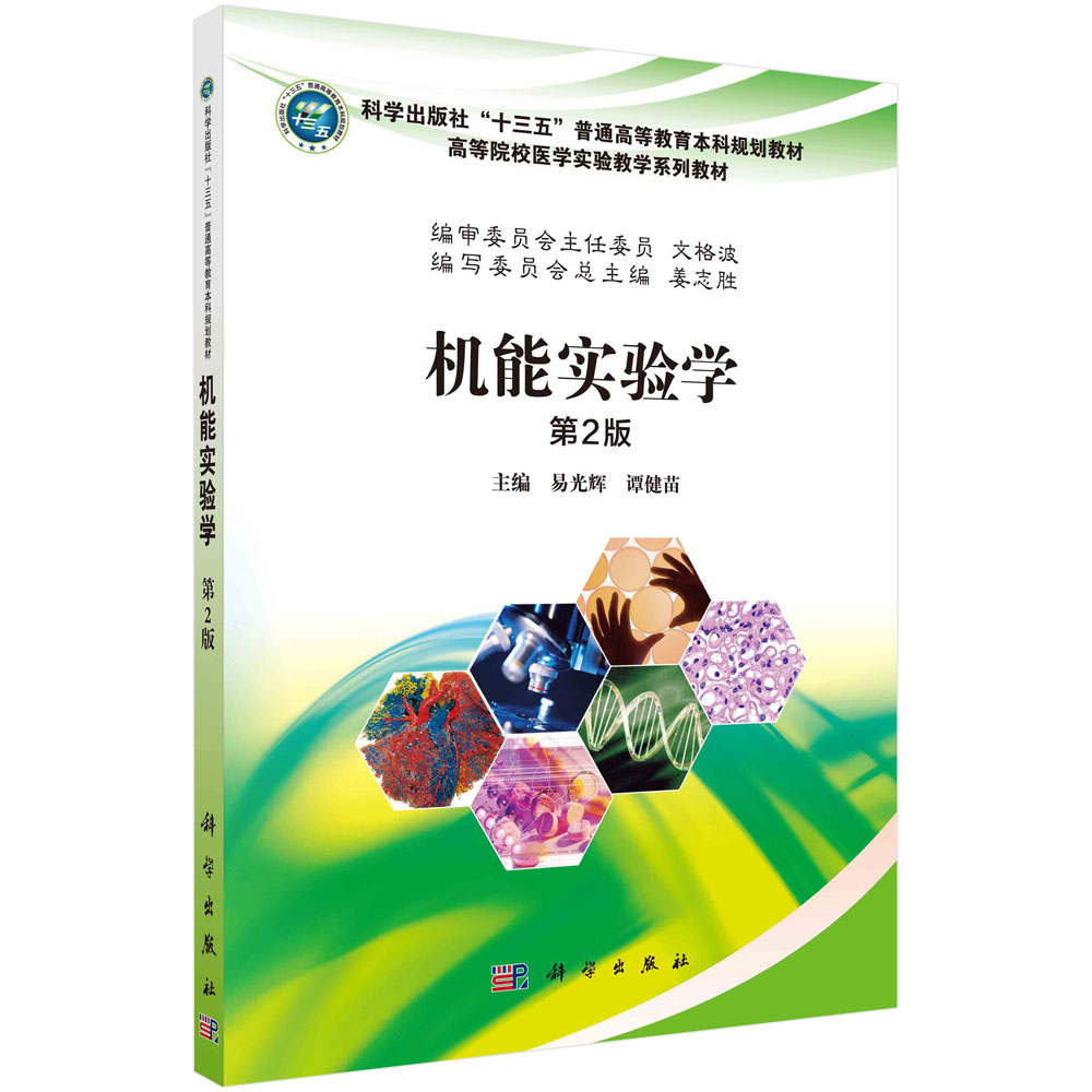 机能实验学（第2版）
