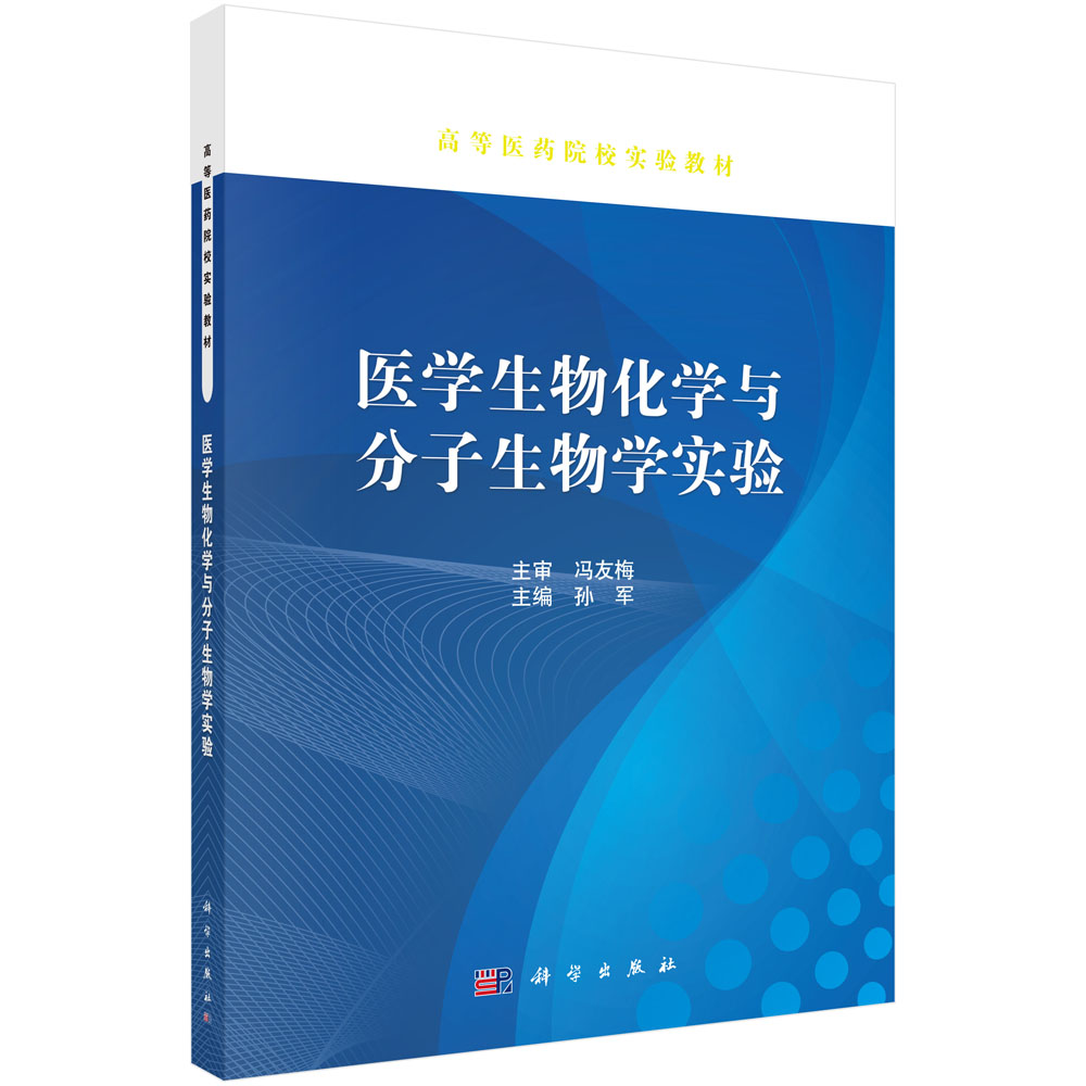 医学生物化学与分子生物学实验