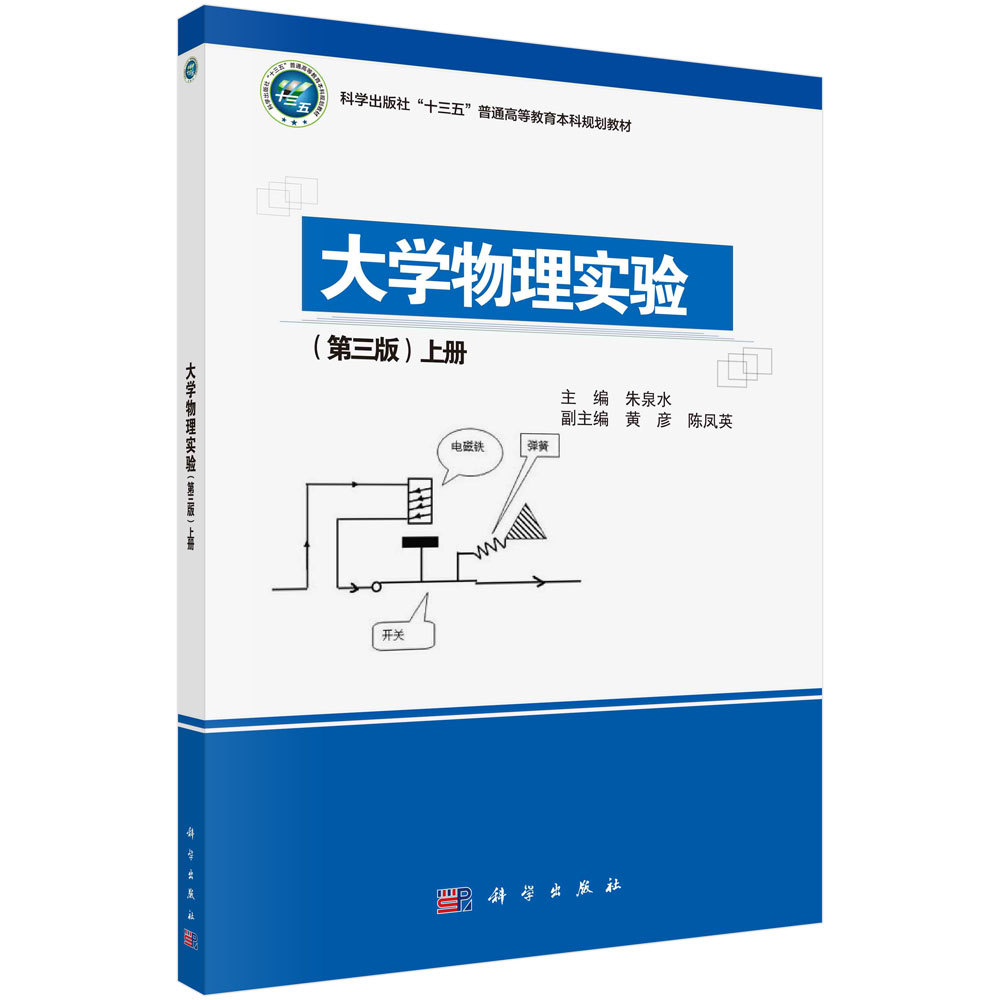 大学物理实验（第三版）上册