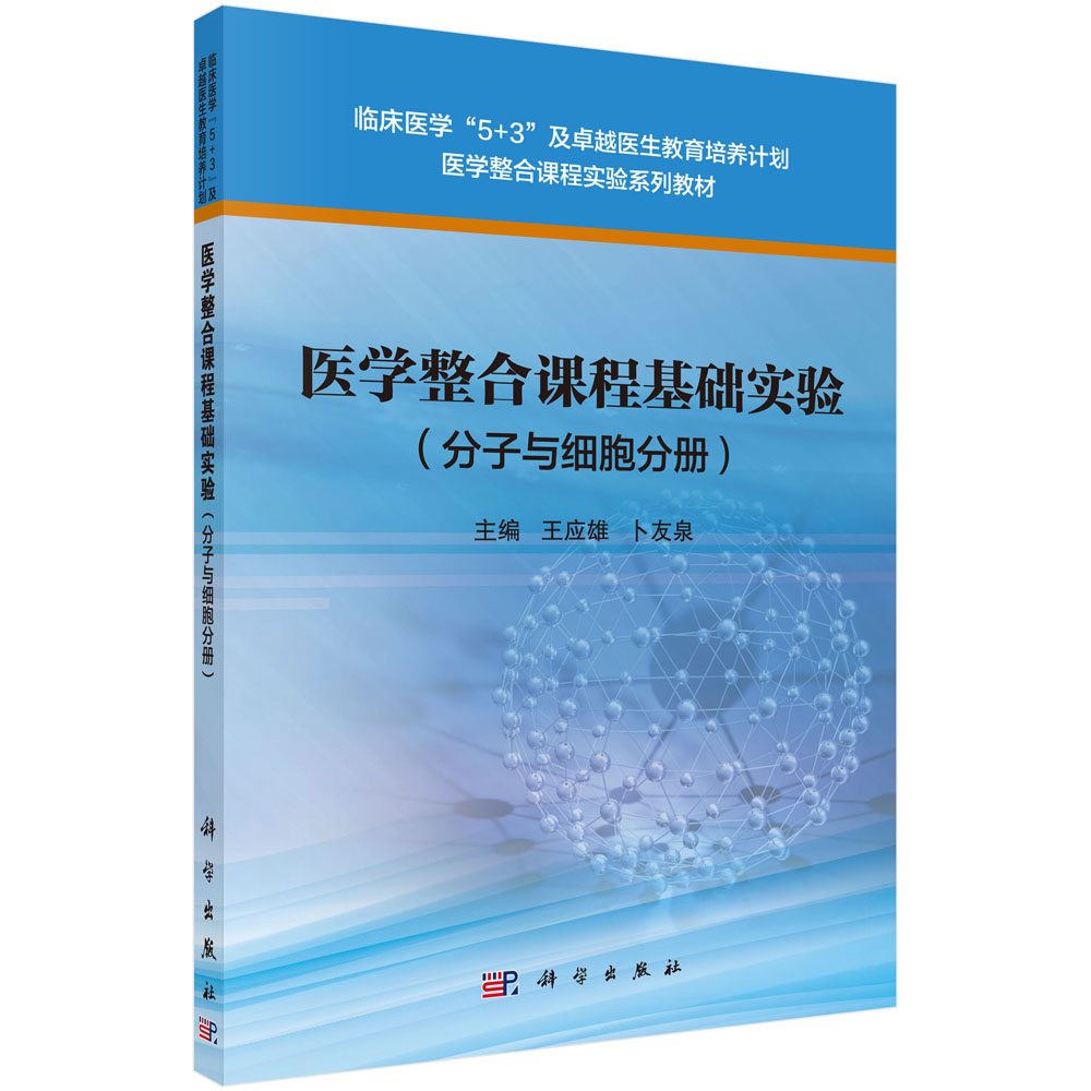 医学整合课程基础实验（分子与细胞分册）