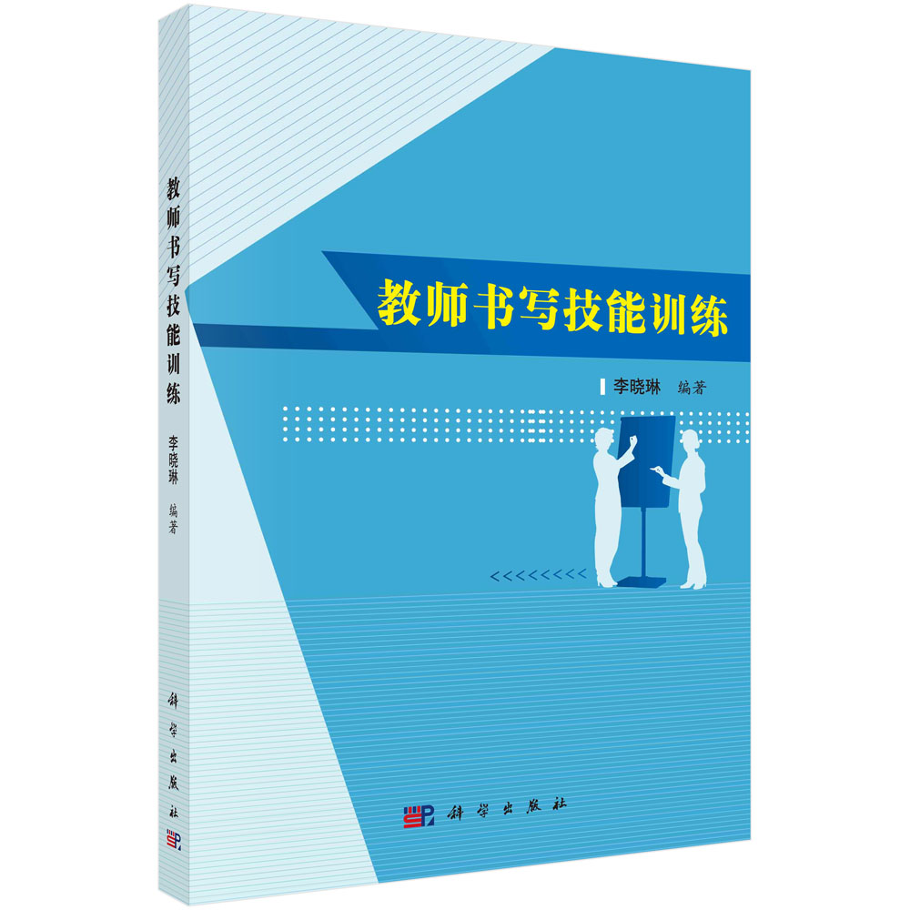 教师书写技能训练