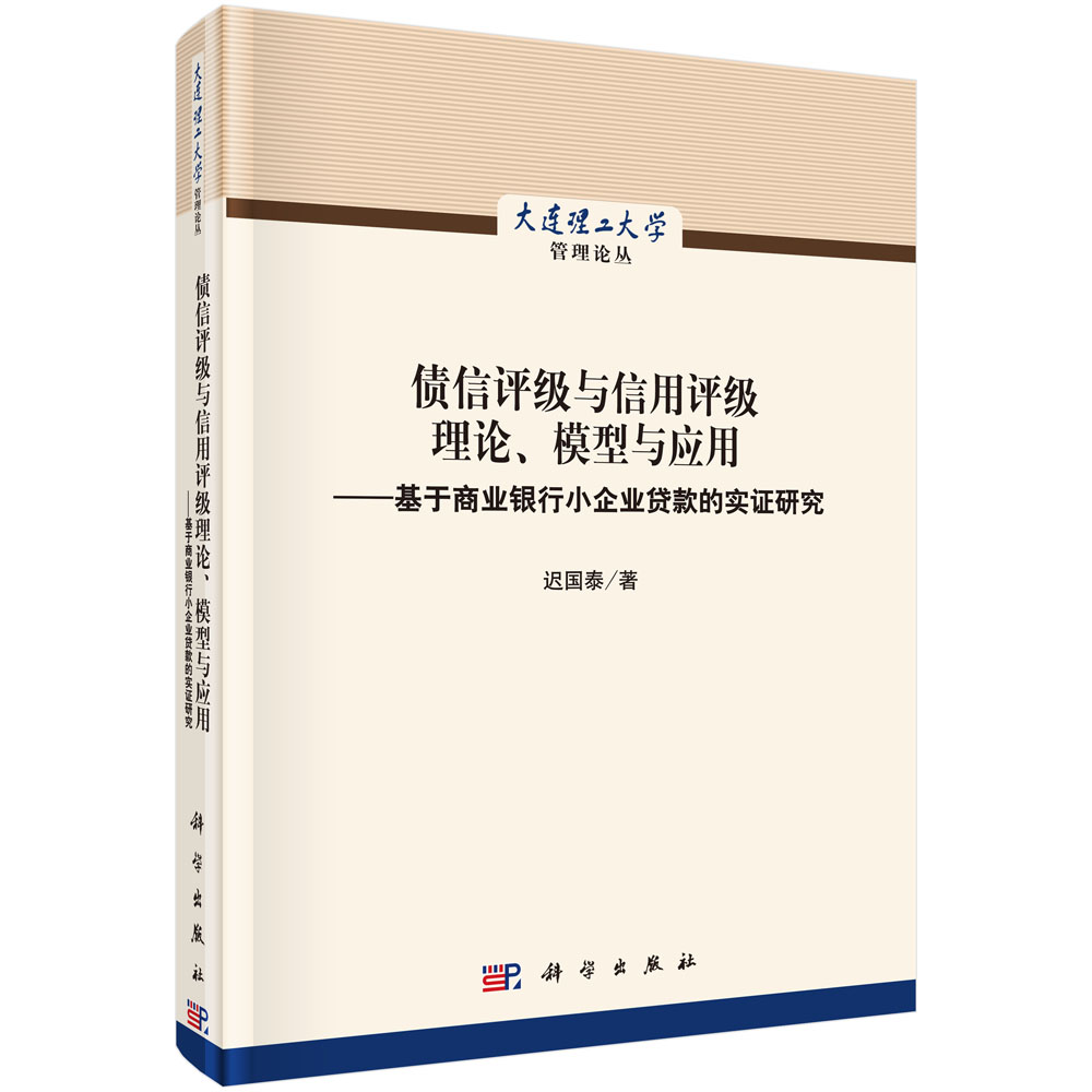 债信评级与信用评级理论、模型与应用——基于商业银行小企业贷款的实证研究