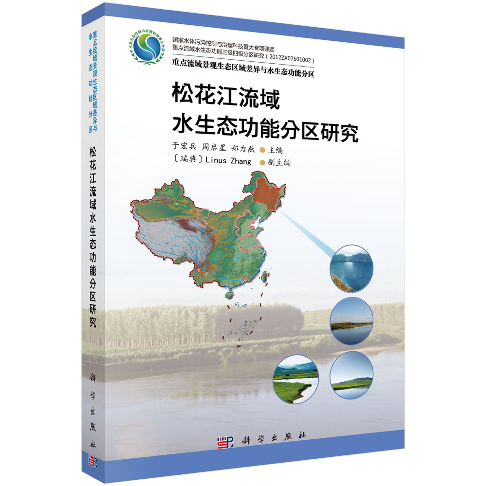 松花江流域水生态功能分区研究