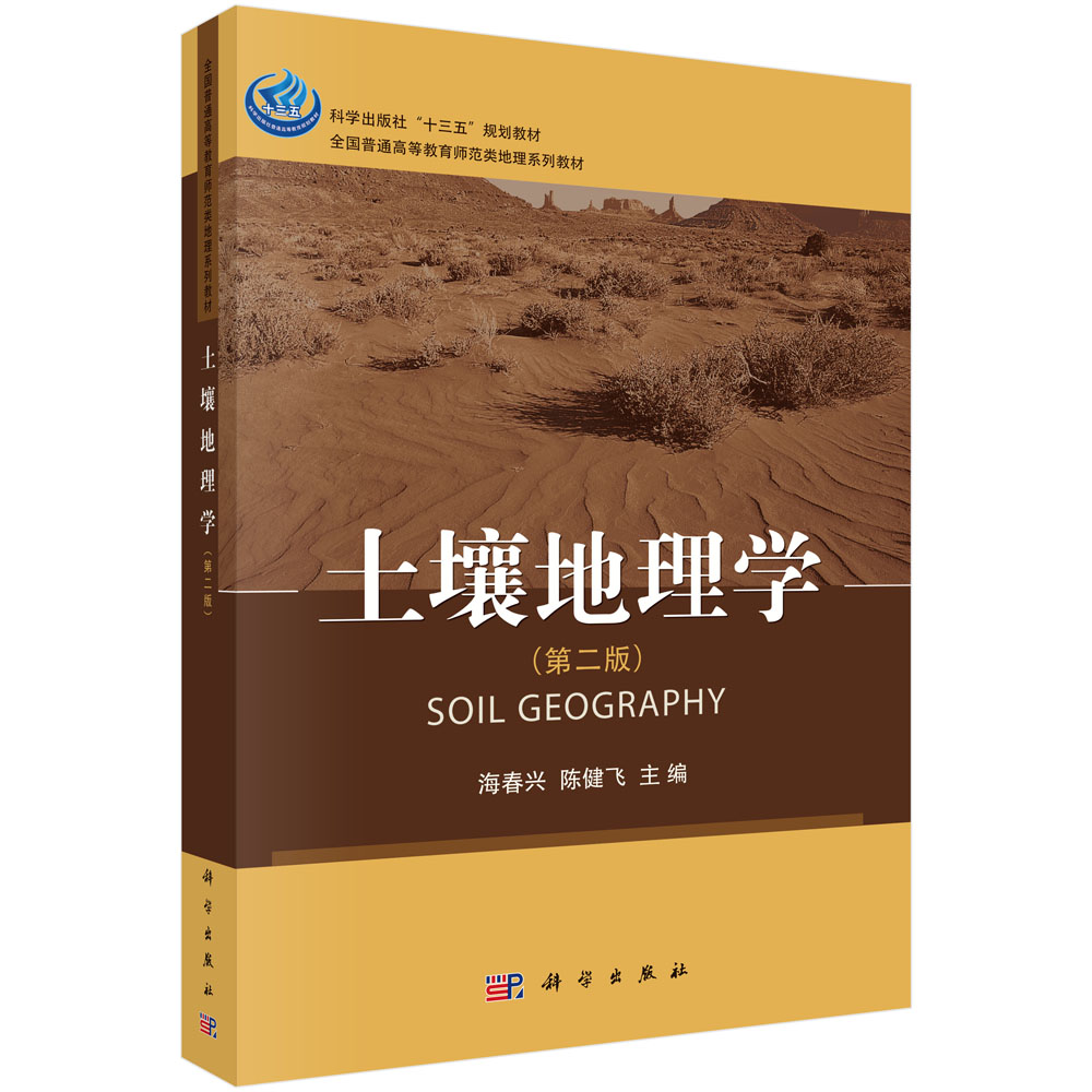土壤地理学（第二版）