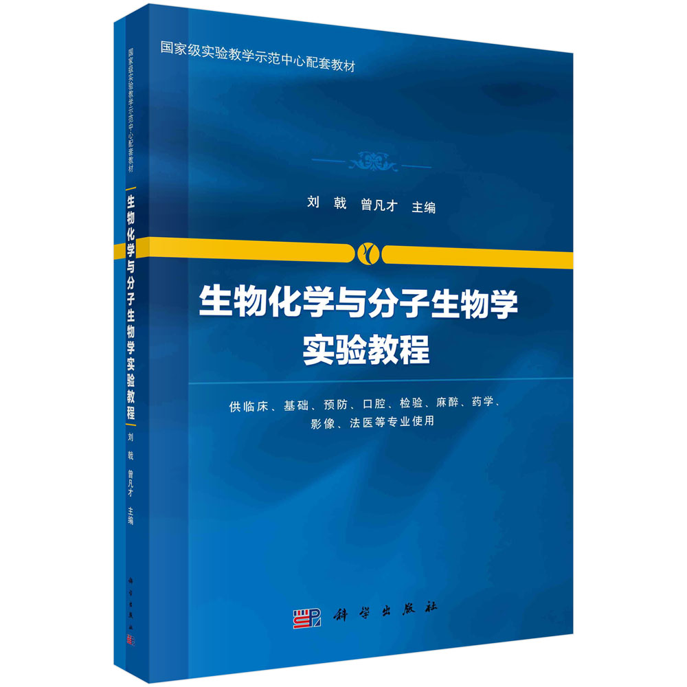 生物化学与分子生物学实验教程