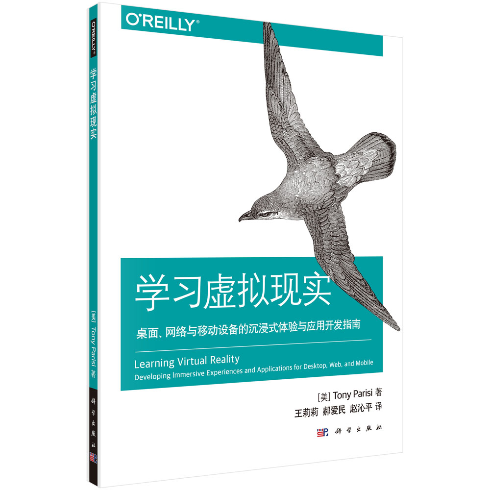 学习虚拟现实：桌面、网络与移动设备的沉浸式体验与应用开发指南