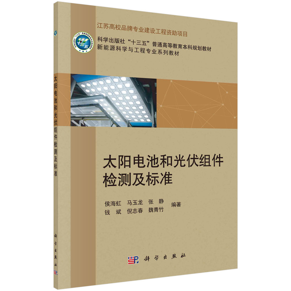 太阳电池和光伏组件检测及标准