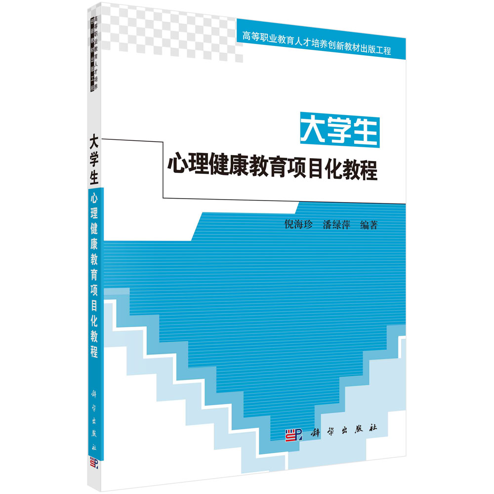 大学生心理健康教育项目化教程