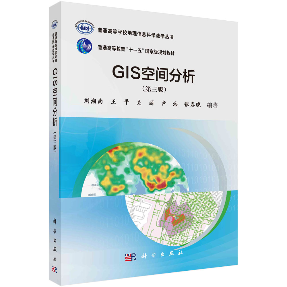 GIS空间分析（第三版）