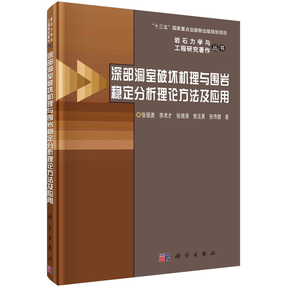 深部洞室破坏机理与围岩稳定分析理论方法及应用