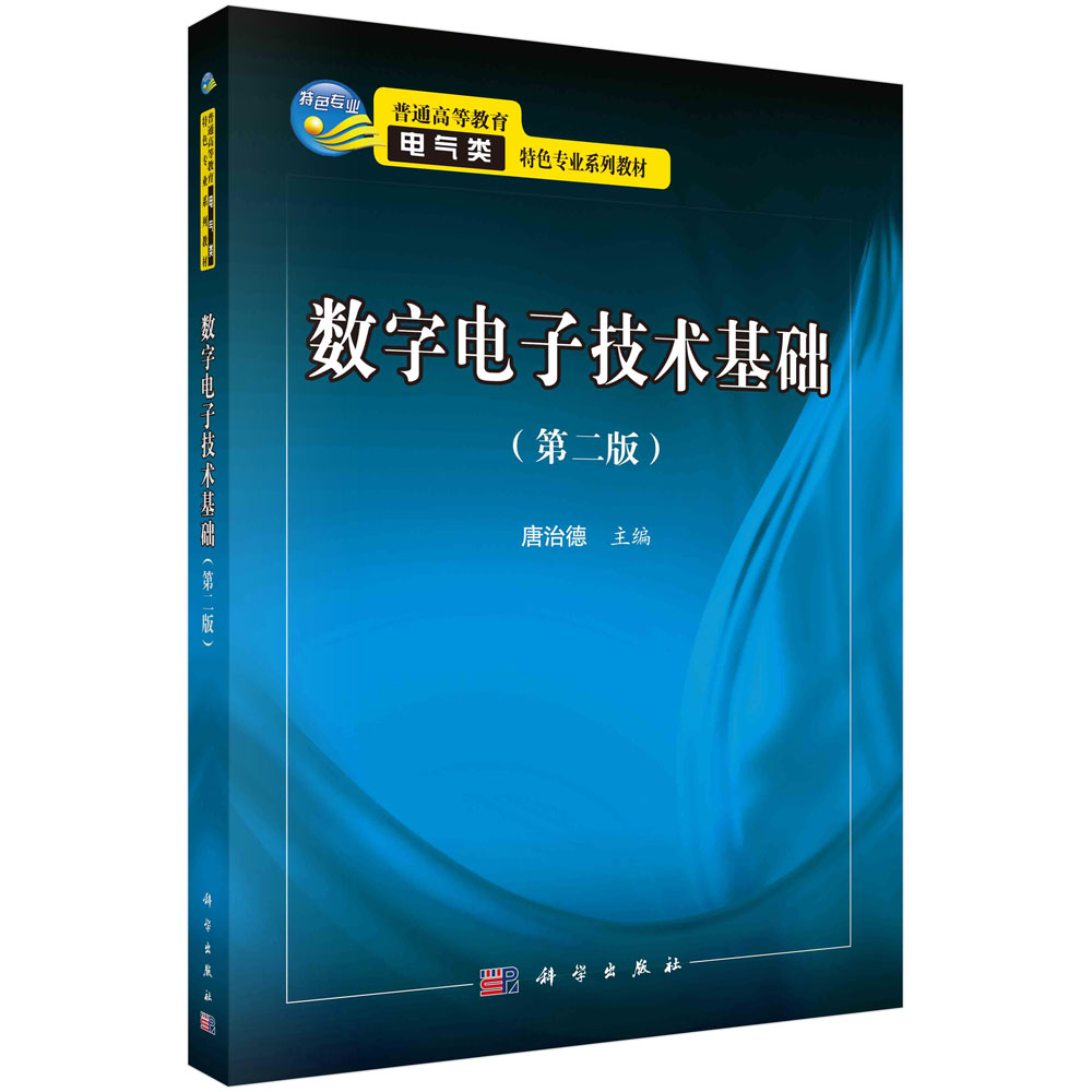 数字电子技术基础（第二版）