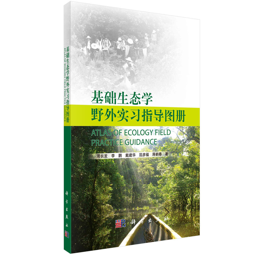 基础生态学野外实习图册