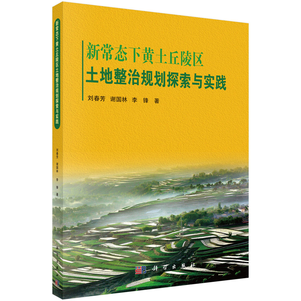 新常态下黄土丘陵区土地整治规划探索与实践