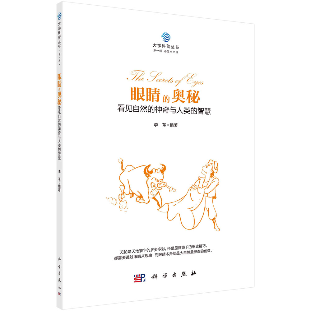眼睛的奥秘：看见自然的神奇与人类的智慧