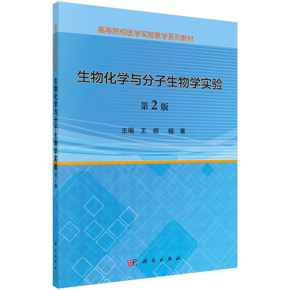 生物化学与分子生物学实验（第2版）