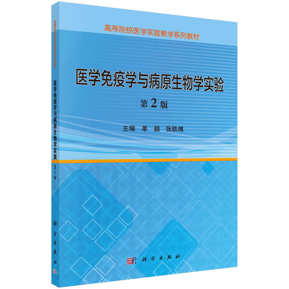 医学免疫学与病原生物学实验，第2版